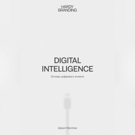 Digital Intelligence. Основы цифрового этикета