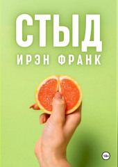 Стыд