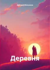 Деревня