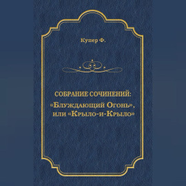 «Блуждающий Огонь», или «Крыло-и-Крыло»