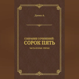 Сорок пять. Часть вторая, третья