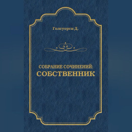 Собрание сочинений. Собственник