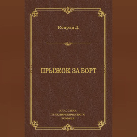 Прыжок за борт