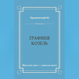 Графиня Козель