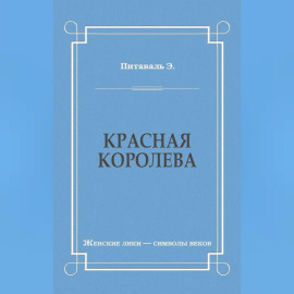 Красная королева