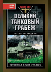 Великий танковый грабеж. Трофейная броня Гитлера