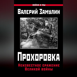 Прохоровка. Неизвестное сражение Великой войны