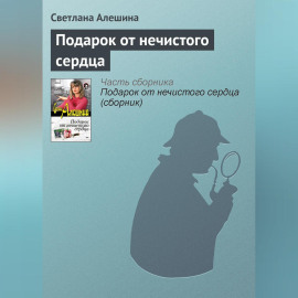 Подарок от нечистого сердца