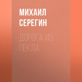 Дорога из пекла