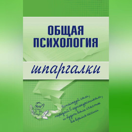 Общая психология