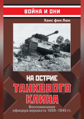 На острие танкового клина. Воспоминания офицера вермахта 1939–1945