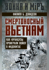 Смертоносный Вьетнам. Как французы проиграли войну в Индокитае