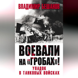 Воевали на «гробах»! Упадок в танковых войсках