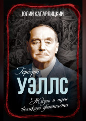 Герберт Уэллс. Жизнь и идеи великого фантаста