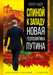 Спиной к Западу. Новая геополитика Путина