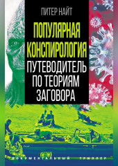 Популярная конспирология. Путеводитель по теориям заговора