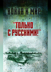 «Только с русскими!» Воспоминания начальника Генштаба Египта о войне Судного дня