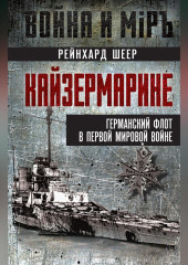 Кайзермарине. Германский флот в Первой мировой войне