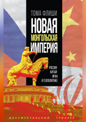 Новая монгольская империя.Россия-Китай-Иран в геополитике