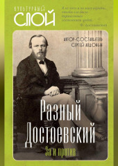 Разный Достоевский. За и против