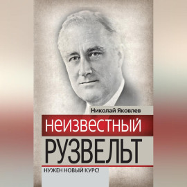 Неизвестный Рузвельт. Нужен новый курс!