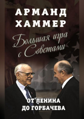 Большая игра с Советами. От Ленина до Горбачева