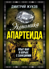 Экономика апартеида. Опыт ЮАР в борьбе с санкциями