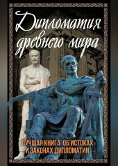 Дипломатия Древнего мира. Лучшая книга об истоках и законах дипломатии