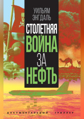 Столетняя война за нефть