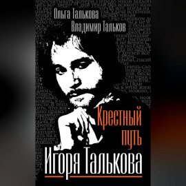 Крестный путь Игоря Талькова