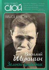 Василий Шукшин. Земной праведник