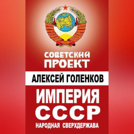 Империя СССР. Народная сверхдержава