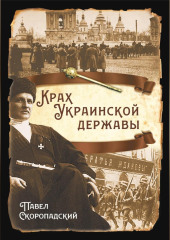 Крах Украинской державы