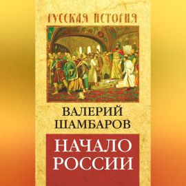 Начало России