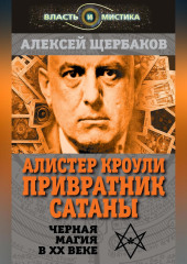 Алистер Кроули. Привратник Сатаны. Черная магия в XX веке