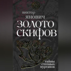 Золото скифов: тайны степных курганов