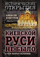 Киевской Руси не было. О чём молчат историки