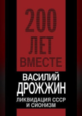 Ликвидация СССР и сионизм