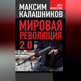 Мировая революция-2.0
