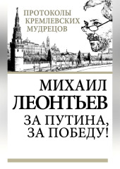 За Путина, за победу!