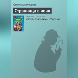 Странница в ночи
