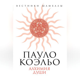 Пауло Коэльо