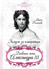 Замуж за императора. Дневники жены Александра III