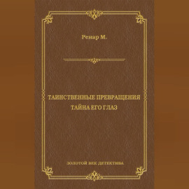 Таинственные превращения. Тайна его глаз. Свидание (сборник)