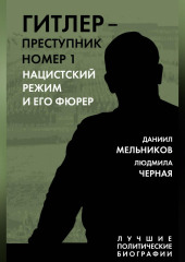 Гитлер – преступник номер 1. Нацистский режим и его фюрер