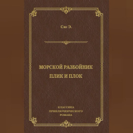 Морской разбойник. Плик и Плок (сборник)