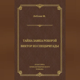 Тайна замка Роборэй. Виктóр из спецбригады
