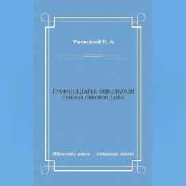 Графиня Дарья Фикельмон (Призрак Пиковой дамы)