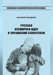 Русская Всемирная идея и украинский сепаратизм