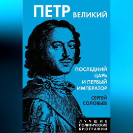 Петр Великий. Последний царь и первый император